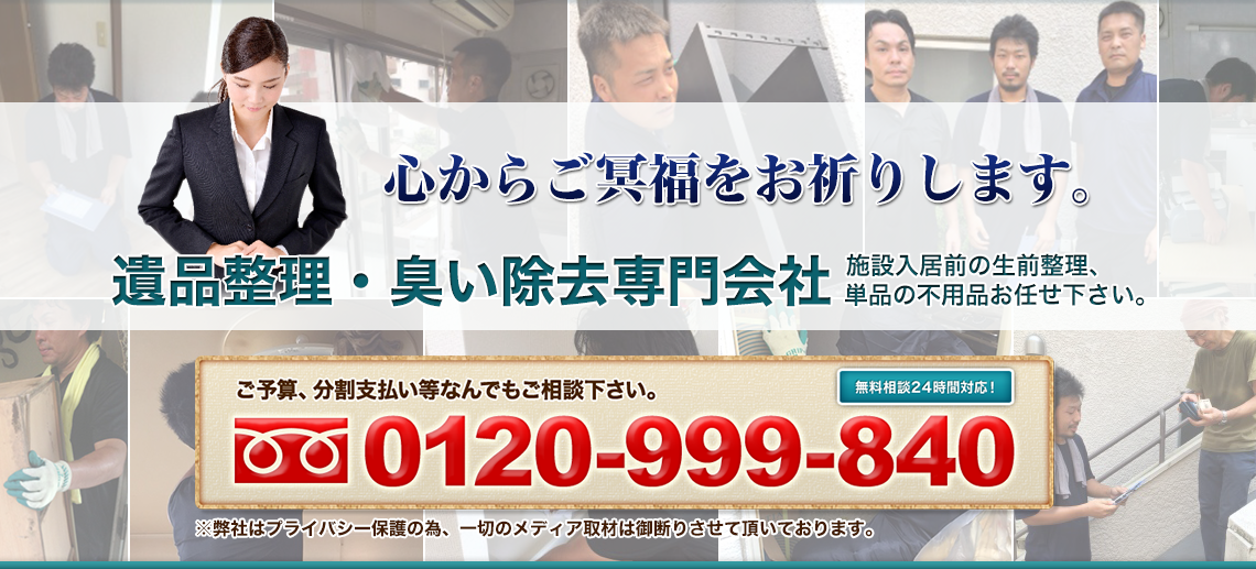 遺品整理・臭い除去専門会社　におい除去、生前整理、断捨離もお任せください。